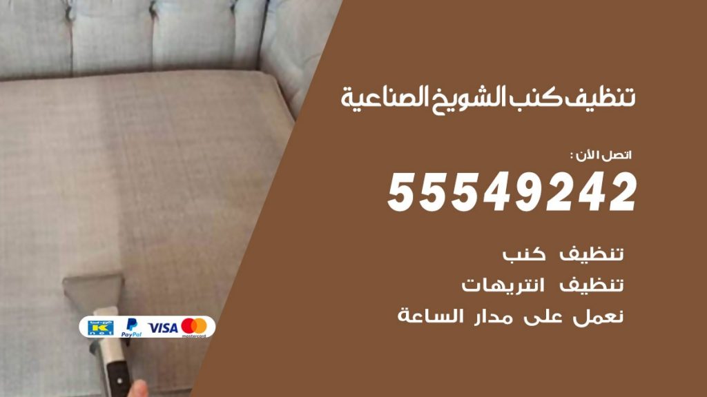 تنظيف كنب الشويخ الصناعية