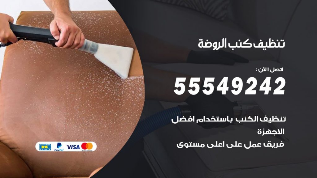 تنظيف كنب الروضة