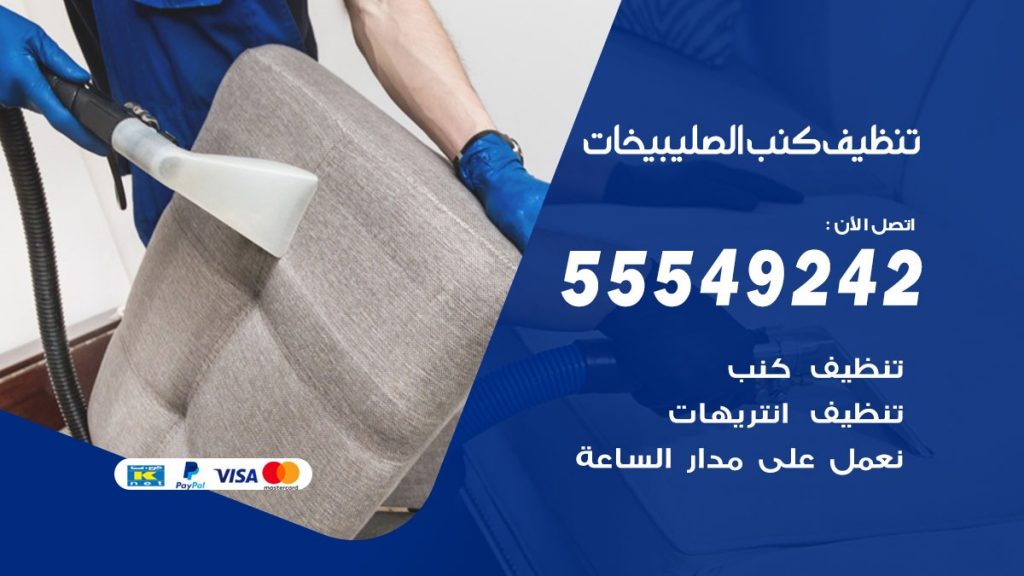 تنظيف كنب الصليبيخات