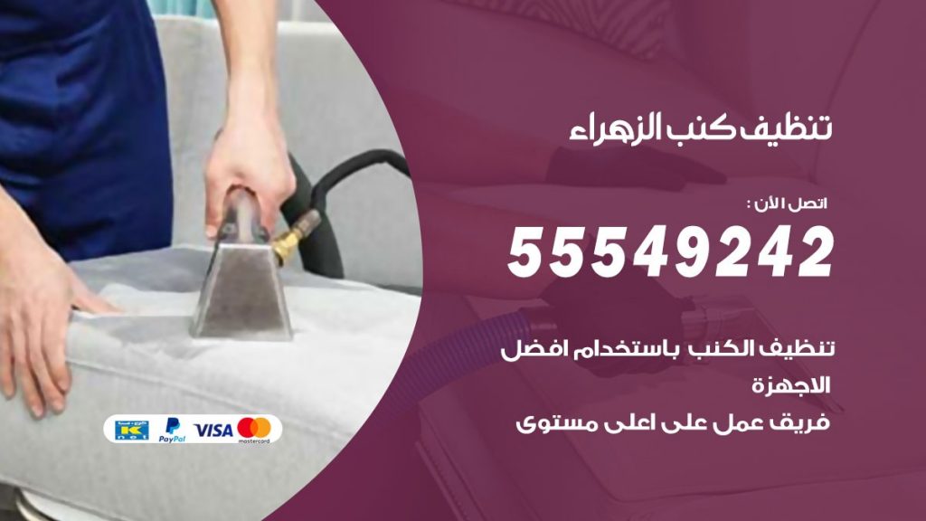تنظيف كنب الزهراء