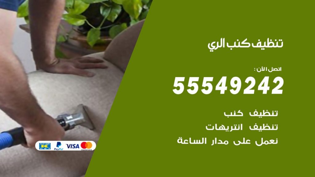 تنظيف كنب الري