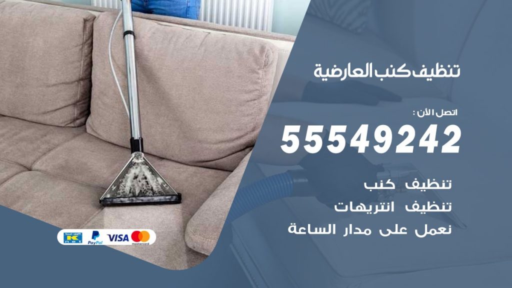 تنظيف كنب العارضية