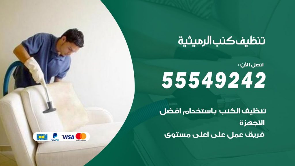 تنظيف كنب الرميثية