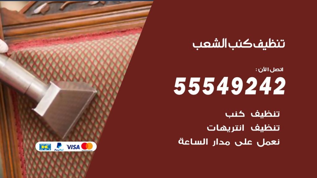 تنظيف كنب الشعب