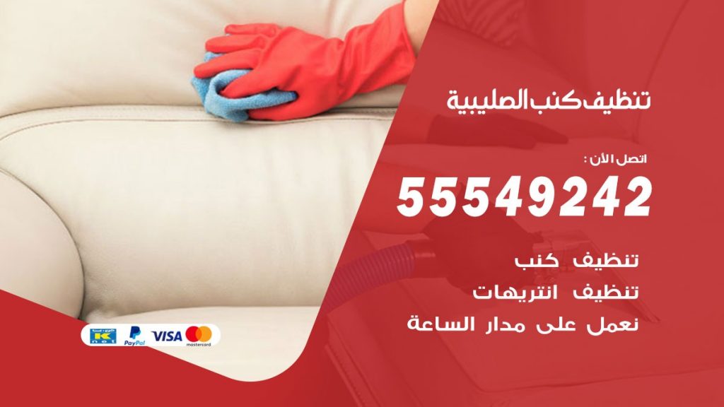تنظيف كنب الصليبية