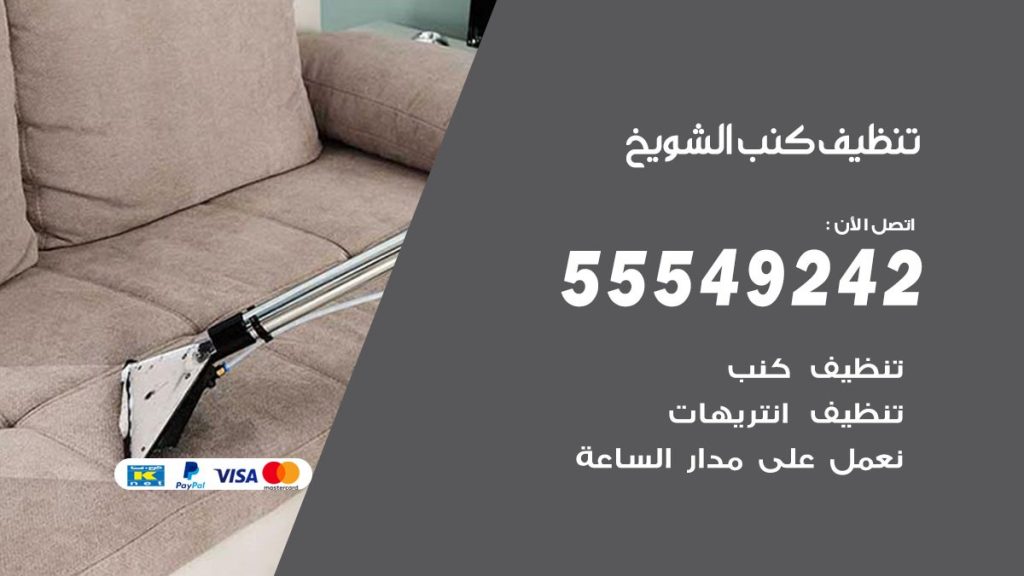 تنظيف كنب الشويخ