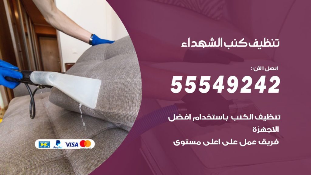 تنظيف كنب الشهداء