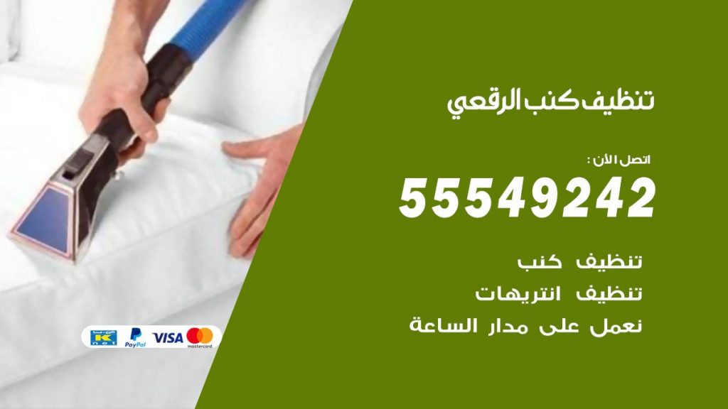 تنظيف كنب الرقعى