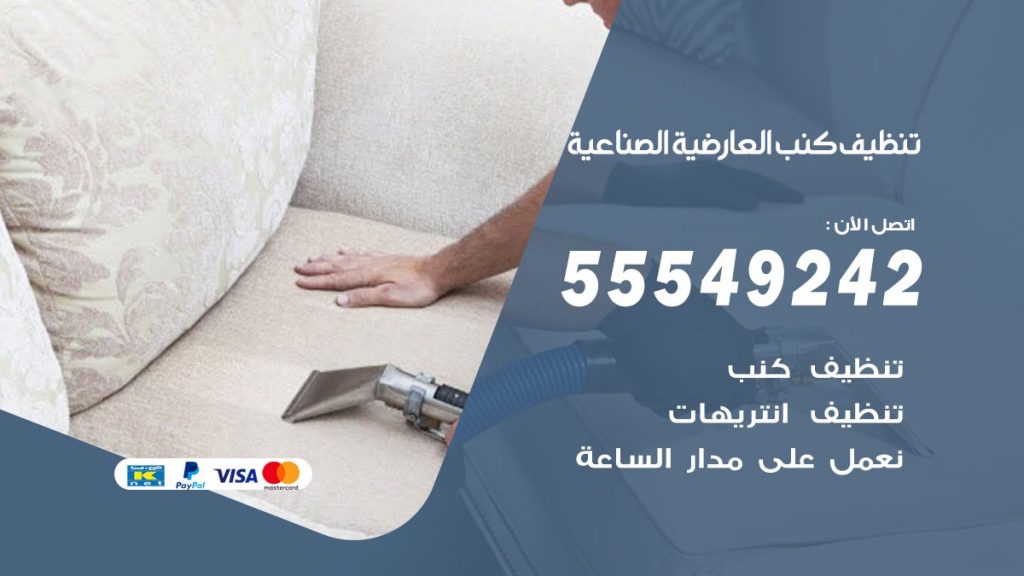 تنظيف كنب العارضية الصناعية