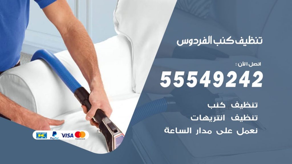 تنظيف كنب الفردوس