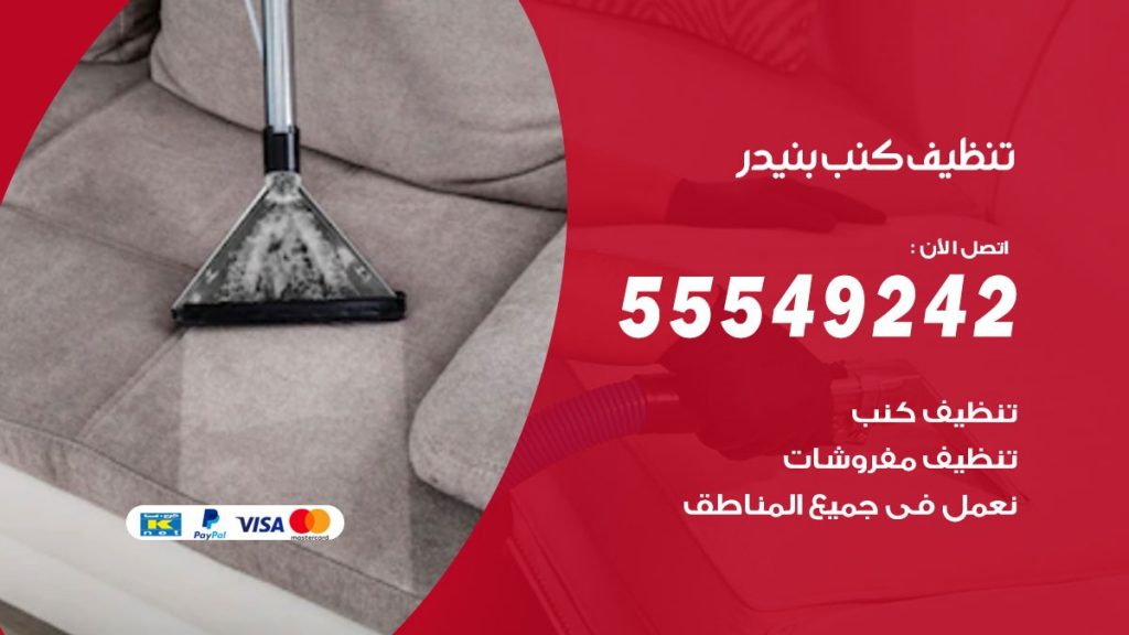 تنظيف كنب بنيدر