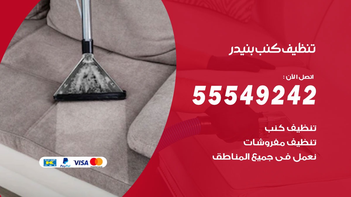 تنظيف كنب بنيدر