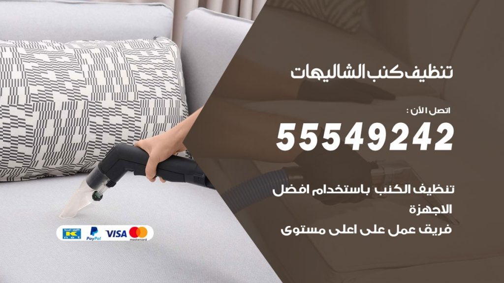 تنظيف كنب الشاليهات