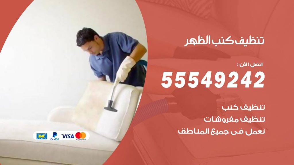 تنظيف كنب الظهر