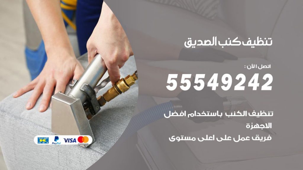 تنظيف كنب الصديق