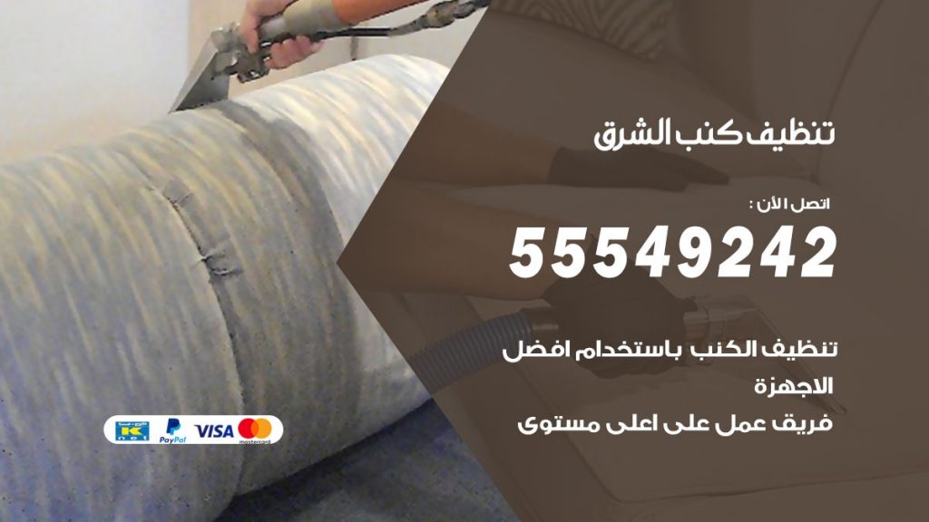 تنظيف كنب الشرق