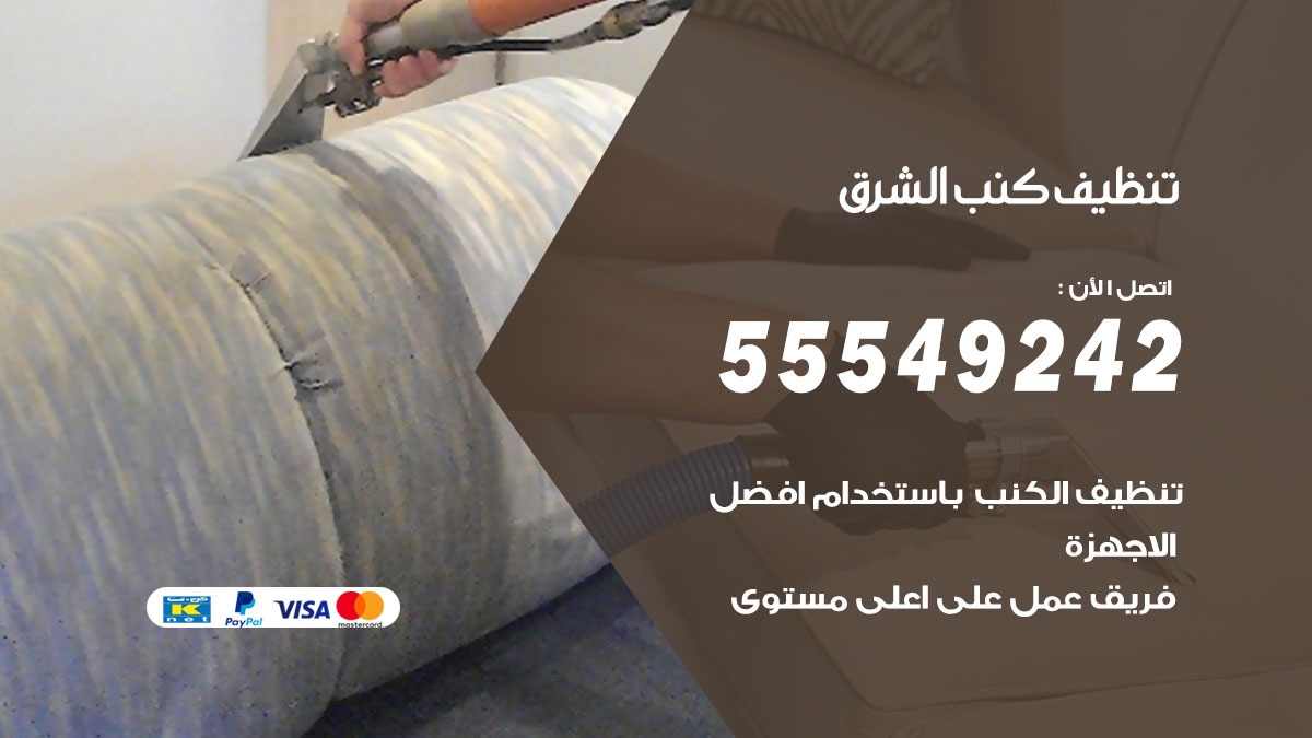 تنظيف كنب الشرق