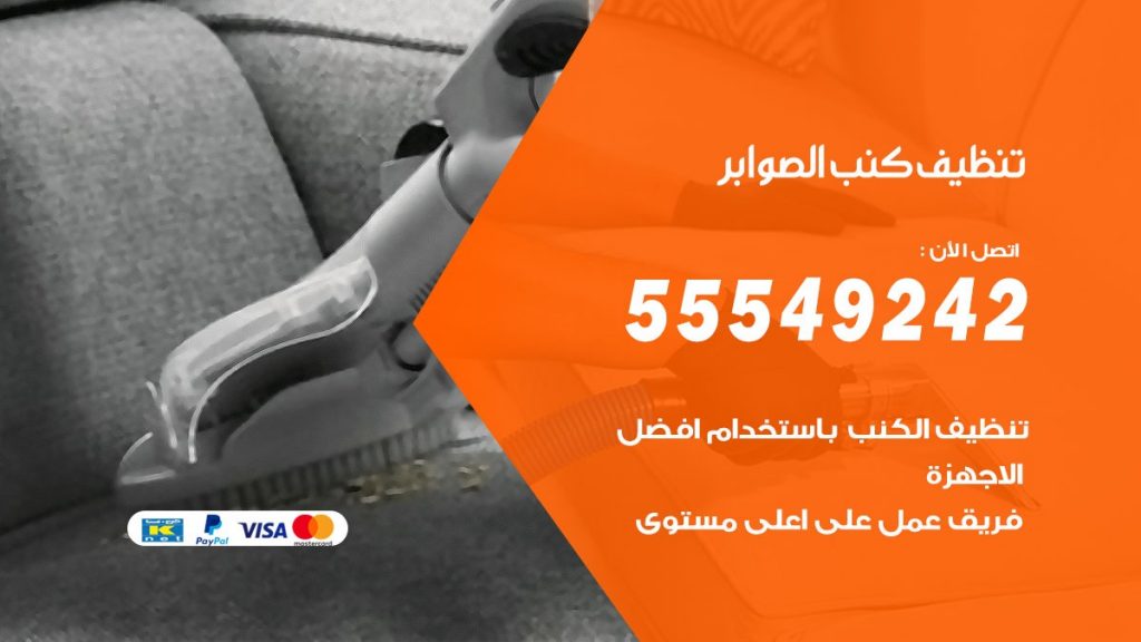 تنظيف كنب الصوابر