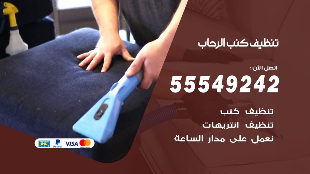 تنظيف كنب الرحاب