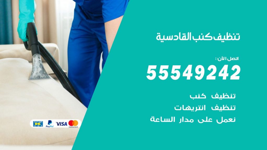 تنظيف كنب القادسية