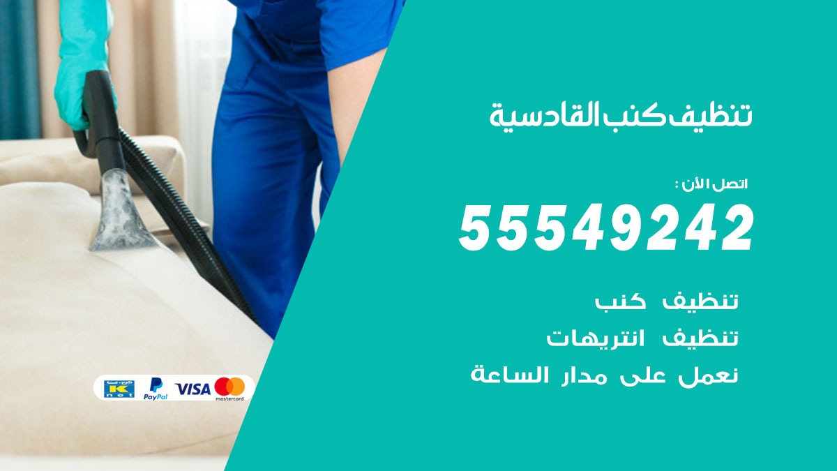 تنظيف كنب القادسية