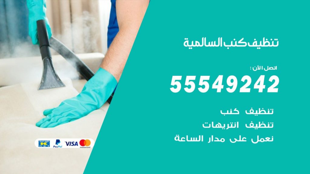 تنظيف كنب السالمية