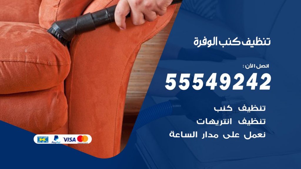 تنظيف كنب الوفرة