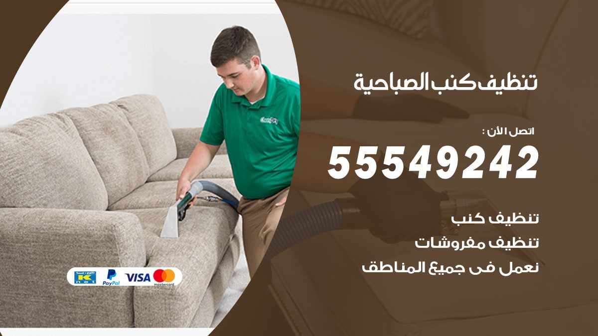تنظيف كنب الصباحية