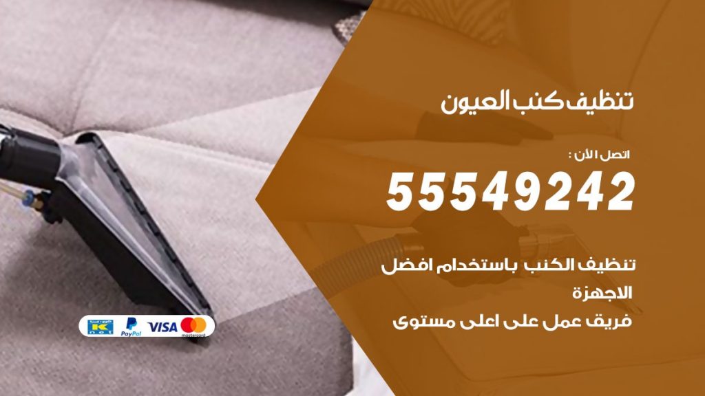 تنظيف كنب العيون