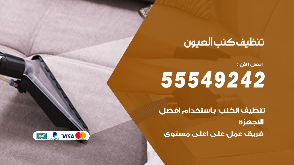 تنظيف كنب العيون