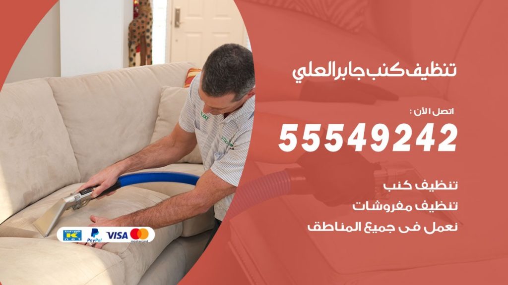 تنظيف كنب جابرالعلي