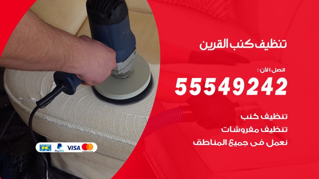 تنظيف كنب القرين