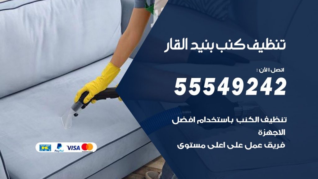 تنظيف كنب بنيدالقار