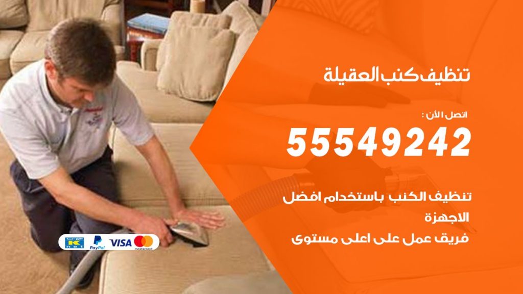 تنظيف كنب العقيلة