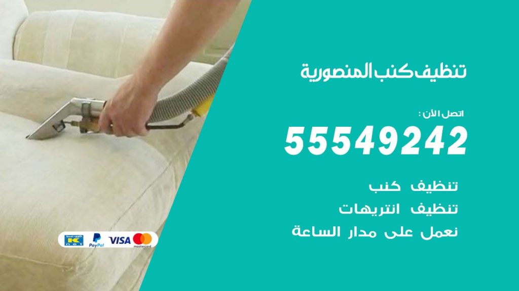 تنظيف كنب المنصورية