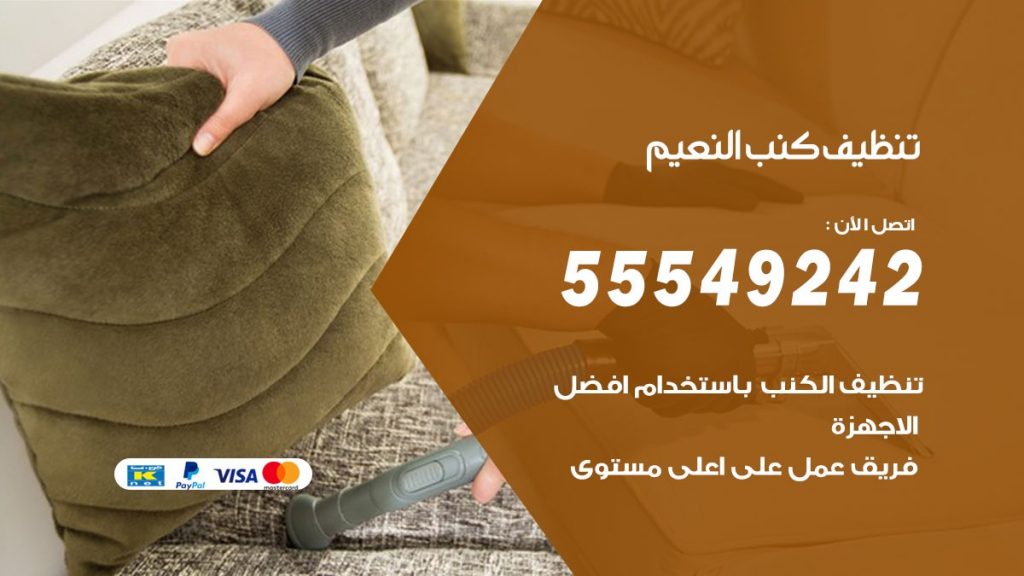 تنظيف كنب النعيم