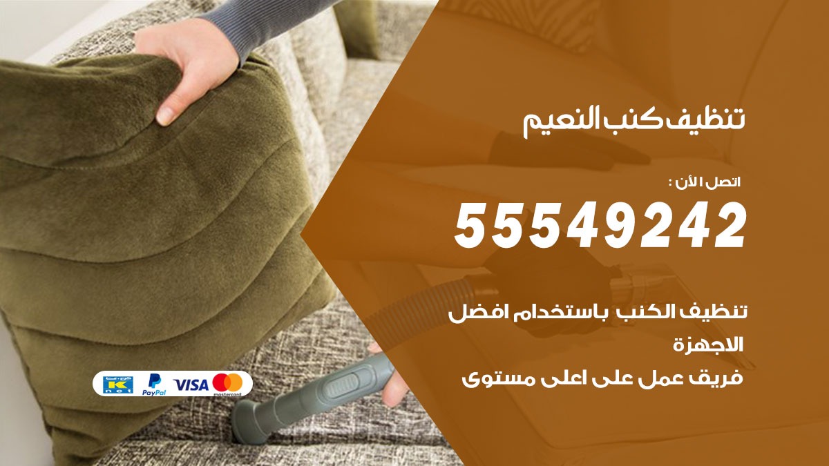 تنظيف كنب النعيم