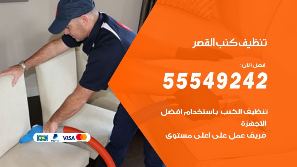 تنظيف كنب القصر