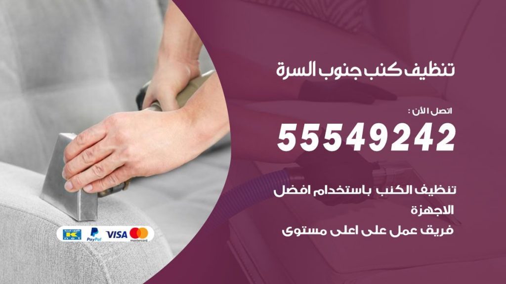 تنظيف كنب جنوب السرة