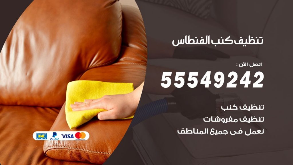 تنظيف كنب الفنطاس