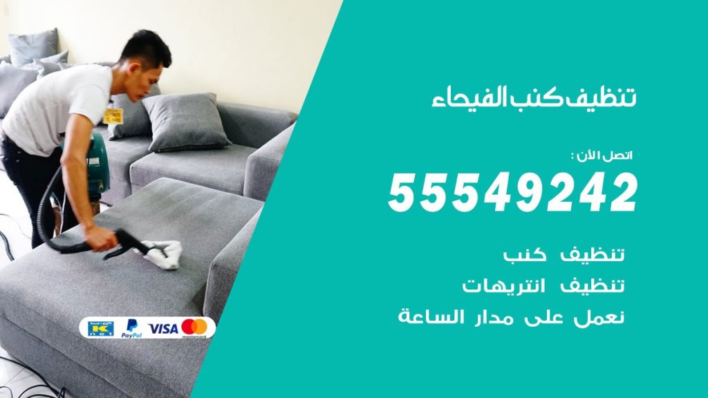 تنظيف كنب الفيحاء