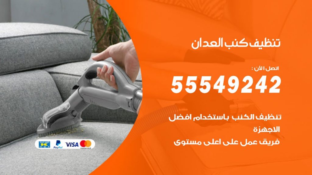 تنظيف كنب العدان