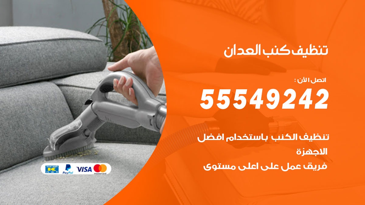 تنظيف كنب العدان
