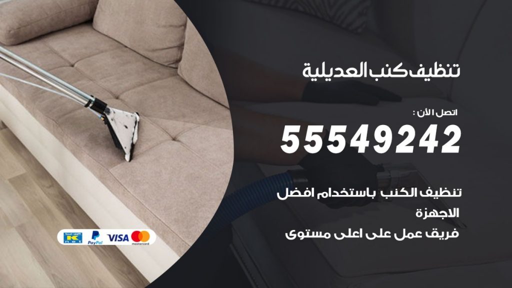 تنظيف كنب العديلية