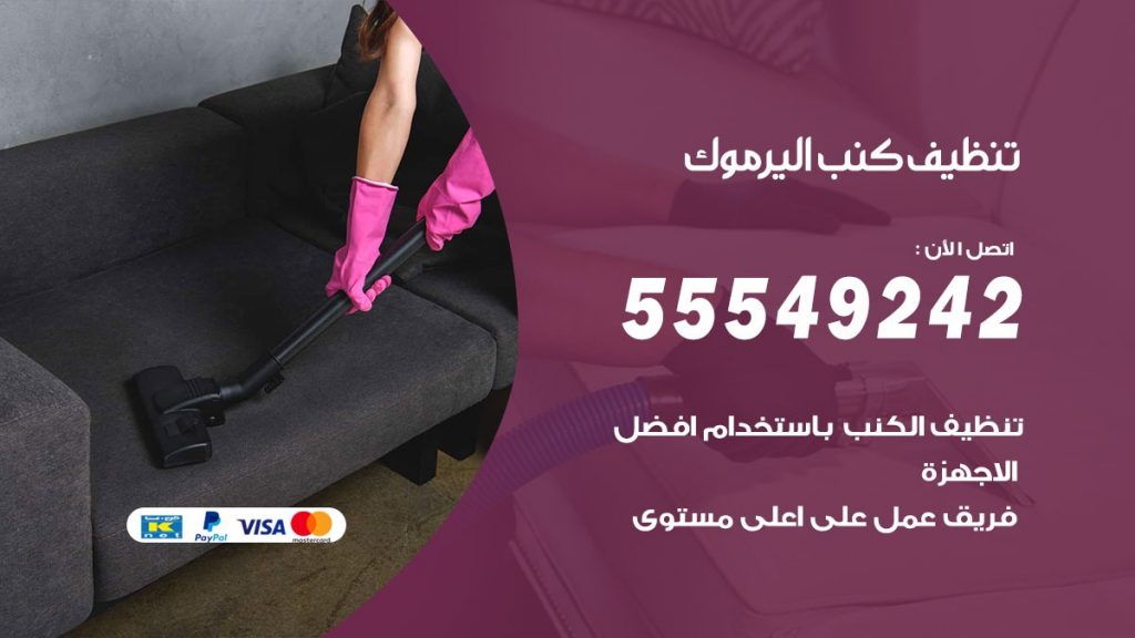 تنظيف كنب اليرموك