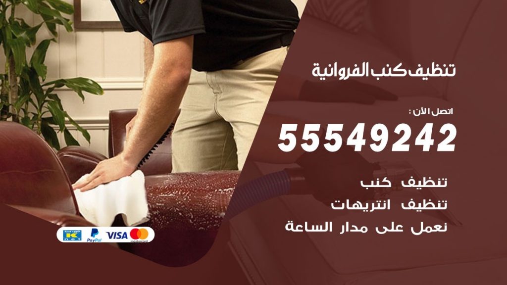 تنظيف كنب الفروانية
