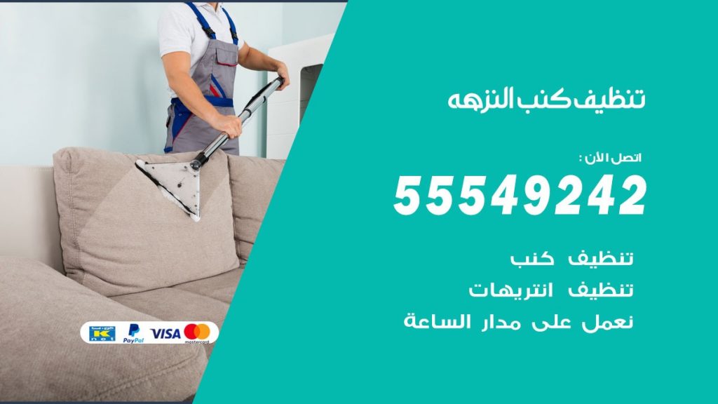 تنظيف كنب النزهه