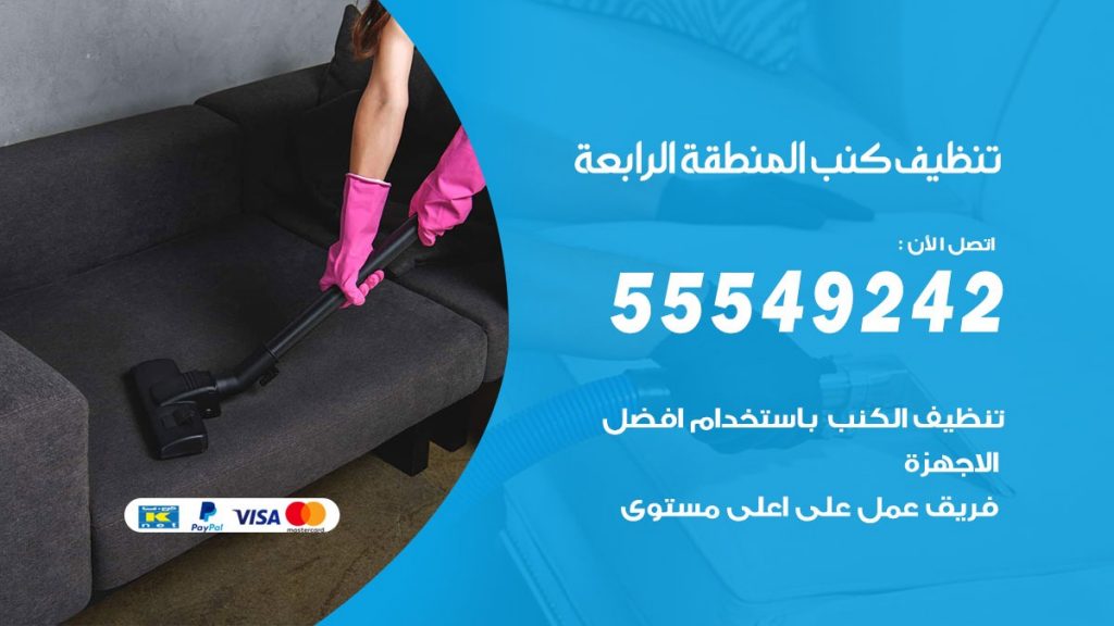 تنظيف كنب المنطقة الرابعة