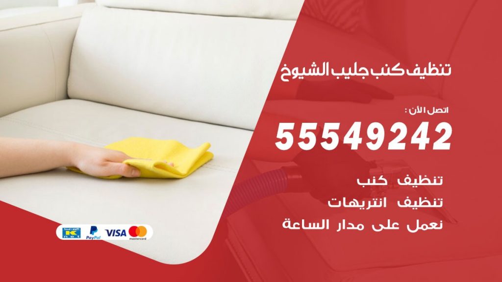 تنظيف كنب جليب الشيوخ