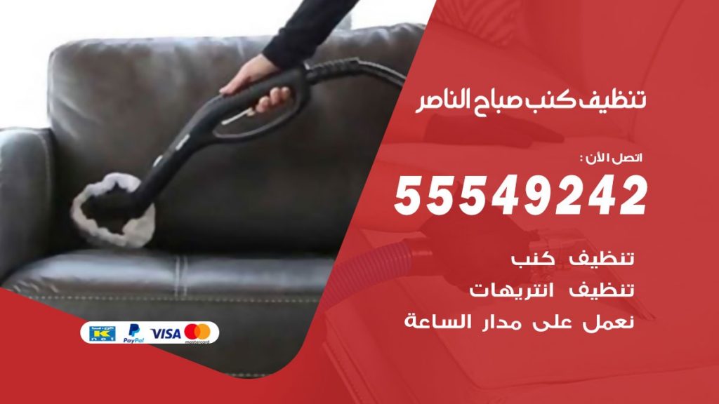 تنظيف كنب صباح الناصر
